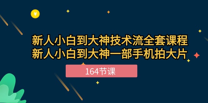 新手手机摄影小白到大神-技术流全套课程，新人小白到大神一部手机拍大片-164节课-九源吧资源站