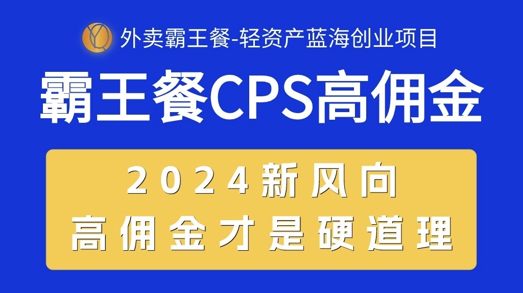 外卖霸王餐 CPS超高佣金，自用省钱，分享赚钱，2024蓝海创业新风向-九源吧网赚