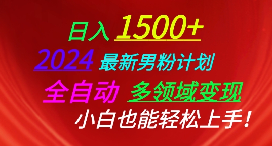 2024最新男粉计划，全自动多领域变现，小白也能轻松上手【揭秘】-九源吧网赚