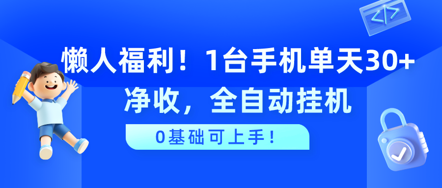 懒人福利！1台手机单天30+净收，全自动挂机，0基础可上手！-九源吧网赚