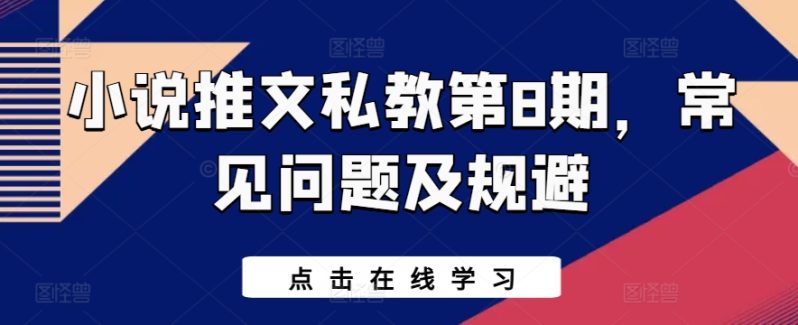 小说推文私教第8期，常见问题及规避-九源吧网赚