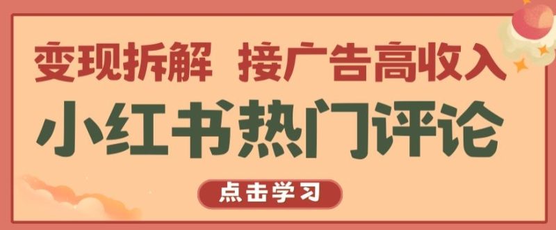小红书热门评论，变现拆解，接广告高收入【揭秘 】-九源吧网赚
