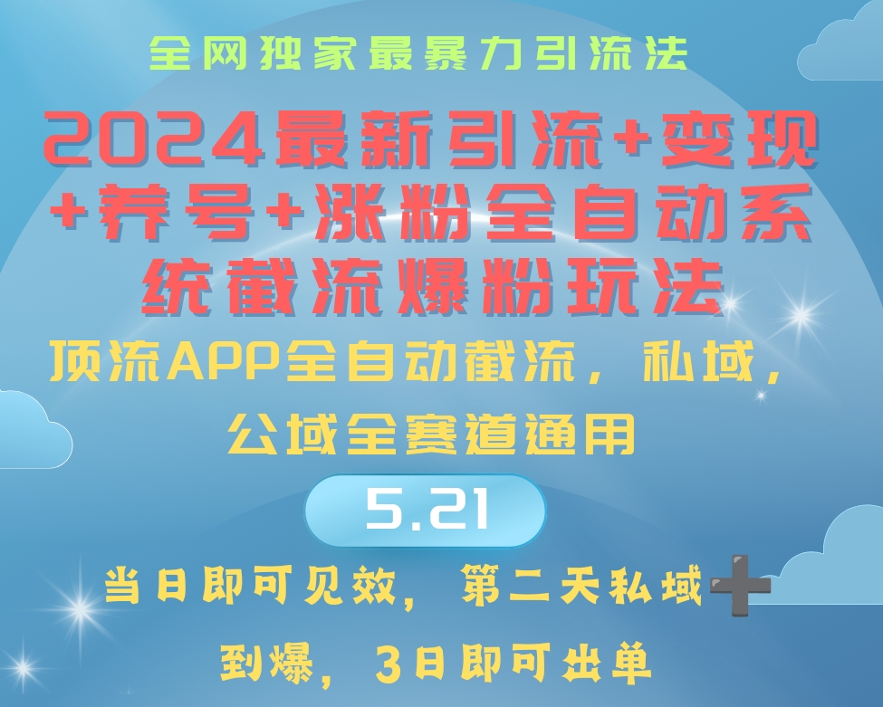 2024最暴力引流+涨粉+变现+养号全自动系统爆粉玩法-九源吧网赚学院