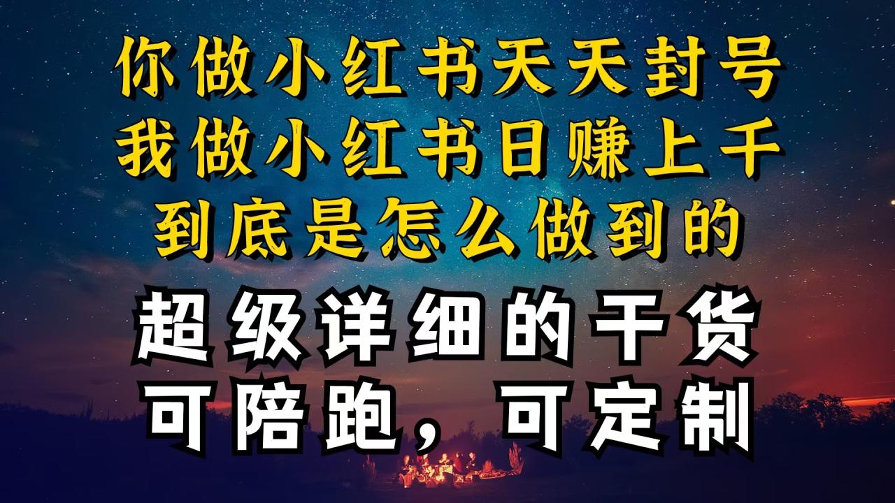 小红书一周突破万级流量池干货，以减肥为例，项目和产品可定制，每天稳定引流变现-九源吧网赚