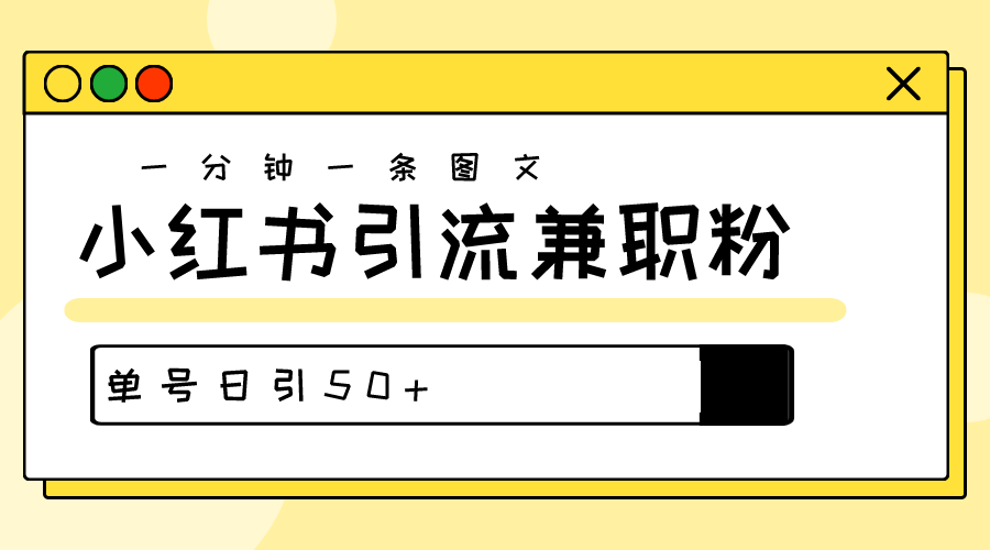 爆粉秘籍！30s一个作品，小红书图文引流高质量兼职粉，单号日引50+-九源吧网赚