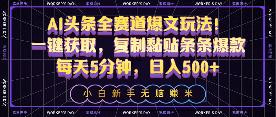 AI头条全赛道爆文玩法！一键获取，复制黏贴条条爆款，每天5分钟，日入500+-九源吧网赚