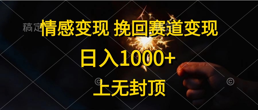 情感变现，挽回赛道变现，日入1000+，上无封顶-九源吧网赚