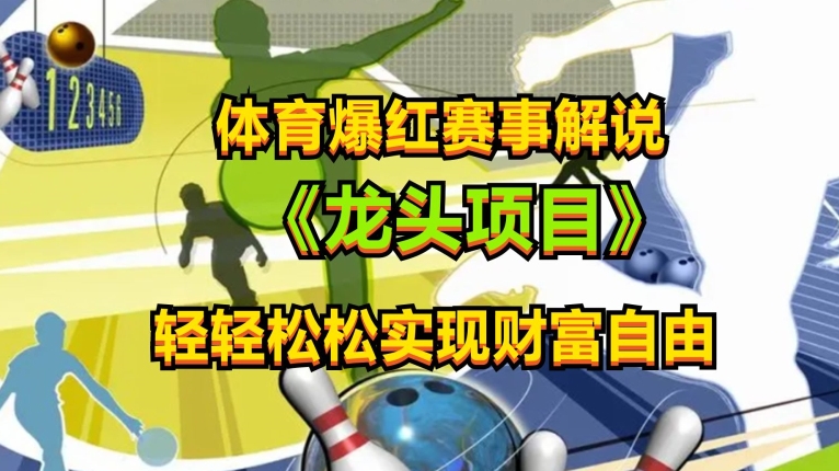 体育爆红赛事解说，玩法简单，小白一天就上手，轻松获取收益【揭秘】-九源吧网赚