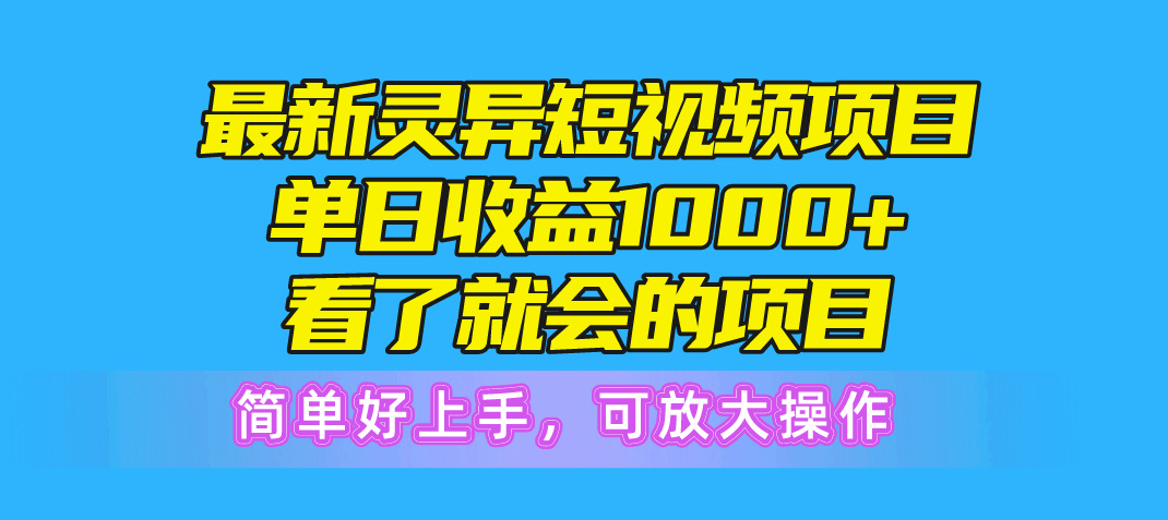 最新灵异短视频项目，单日收益1000+看了就会的项目，简单好上手可放大操作-九源吧网赚学院