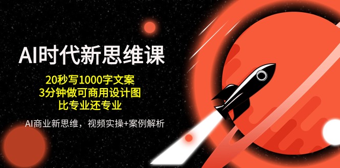 AI时代效率神器：20秒写文案+3分钟快速商用设计，秒杀专业级技能-九源吧网赚