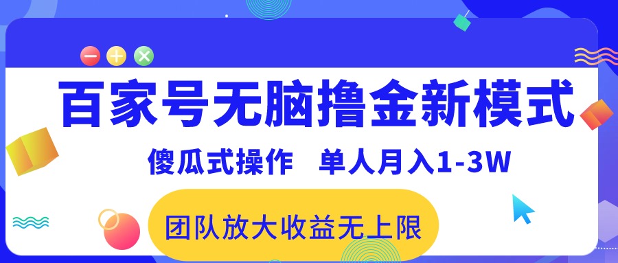 百家号无脑撸金新模式，傻瓜式操作，单人月入1-3万！团队放大收益无上限！-九源吧网赚学院