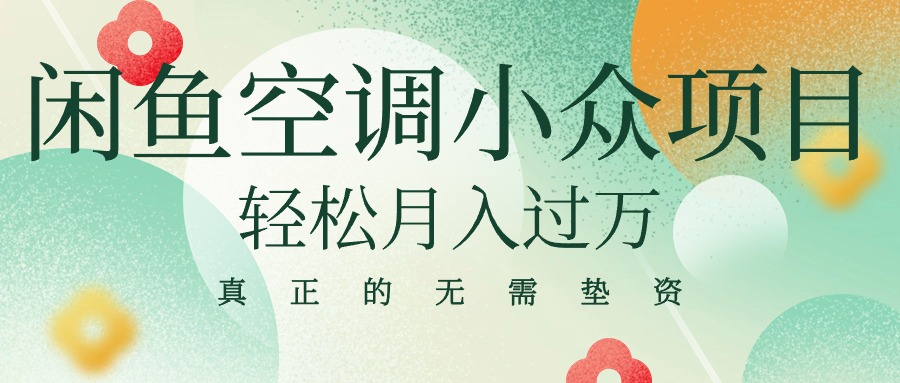 闲鱼卖空调，蓝海小众项目 轻松月入过万 真正的无需垫资金-九源吧资源站