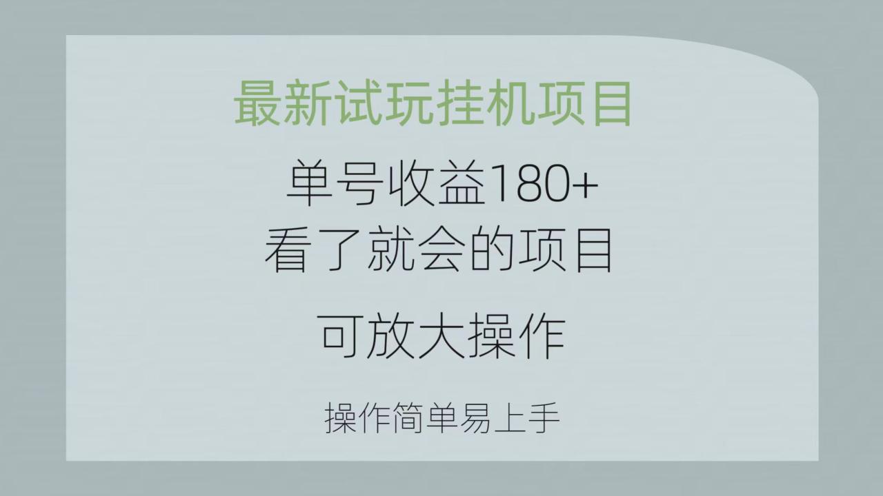 最新试玩挂机项目 单号收益180+看了就会的项目，可放大操作 操作简单-九源吧资源站