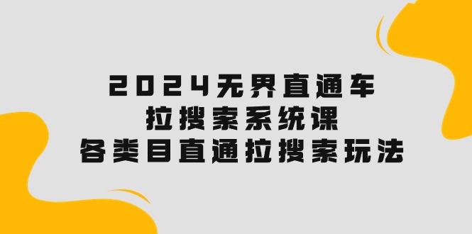 2024直通车宝典：解锁搜索流量，各类目直通车实操秘籍！-九源吧资源站