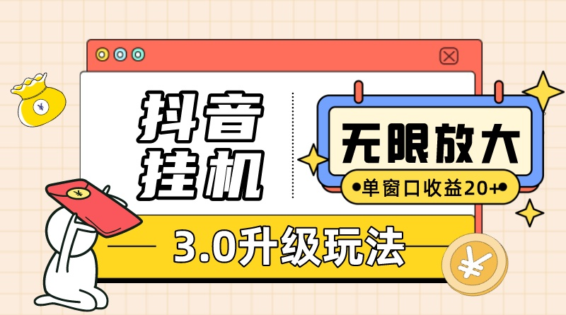 抖音挂机3.0玩法 单窗20-50可放大 支持电脑版本和模拟器-九源吧资源站