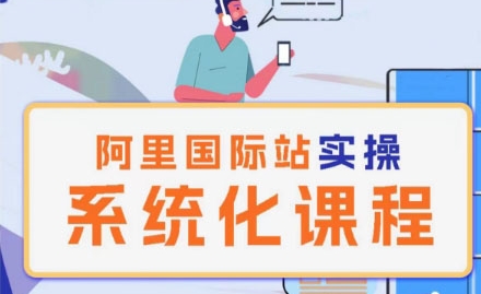 阿里巴巴国际站运营管理理论实操系统化课程-九源吧资源站