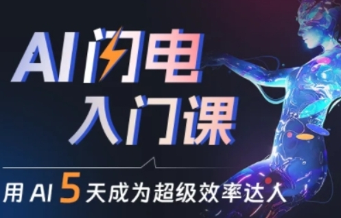 人人都能学会的AI闪电入门课，用AI帮你成为超级效率达人-九源吧资源站