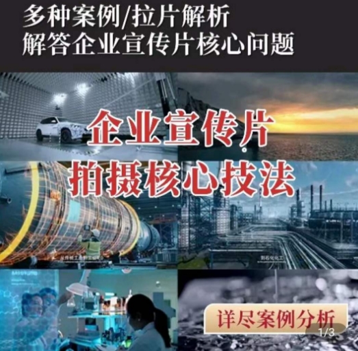 【企业宣传片】拍摄思维提升，专业影视质感核心揭密，一课搞定-九源吧资源站