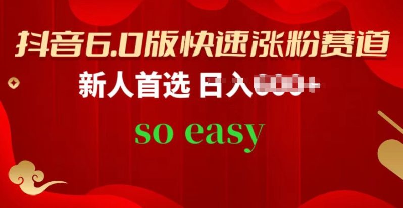 抖音6.0版快速涨粉赛道，新人首选，跟着我的操作步骤，相信你也可以【揭秘】-九源吧网赚