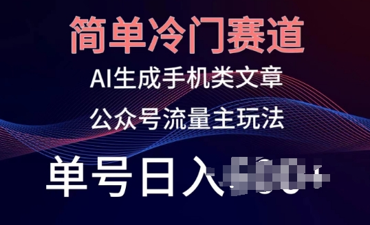 公众号手机内容创作：冷门赛道，轻松日入百元，小白也能玩转的新媒体赚钱秘诀！-九源吧资源站