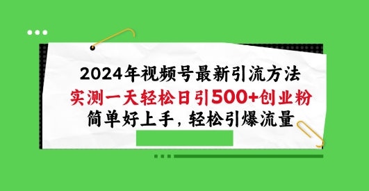 2024视频号引流宝典，实测一天轻松日引100+创业粉，简单好上手，轻松引爆流量【揭秘】-九源吧资源站
