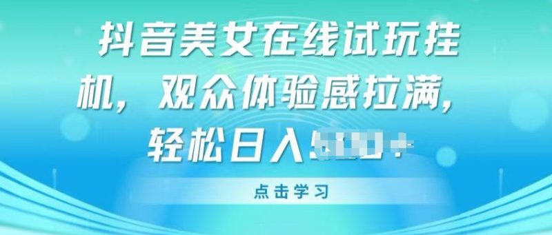 抖音蓝海新宠：美女挂JI小游戏，轻松玩转直播变现-九源吧网赚