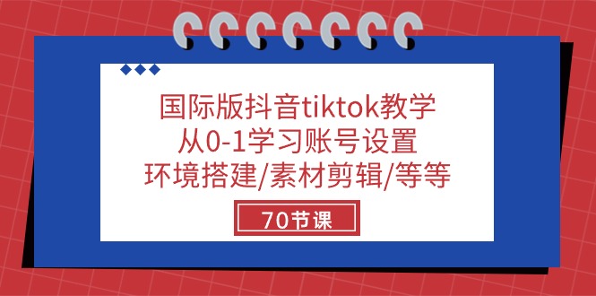 TikTok小白进阶秘籍：70节实战课教你玩转国际版抖音-九源吧网赚