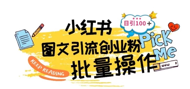 揭秘！小红书批量图文引流新策略，日引100+创业粉-九源吧资源站