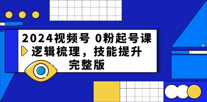 2024视频号起号宝典：从0到1，打造爆款直播间全攻略-九源吧网赚