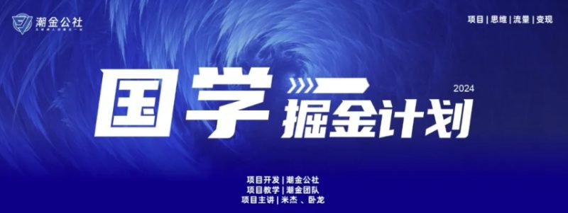 揭秘国学掘金计划：15天赚10W+的流量变现秘籍🔥-九源吧资源站