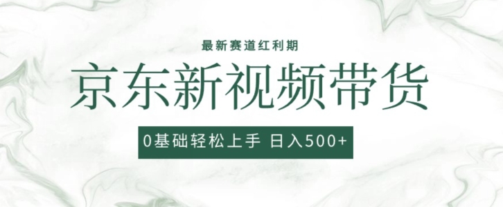 2024最新京东视频带货项目，最新0粉强开无脑搬运爆款玩法，小白轻松上手-九源吧资源站