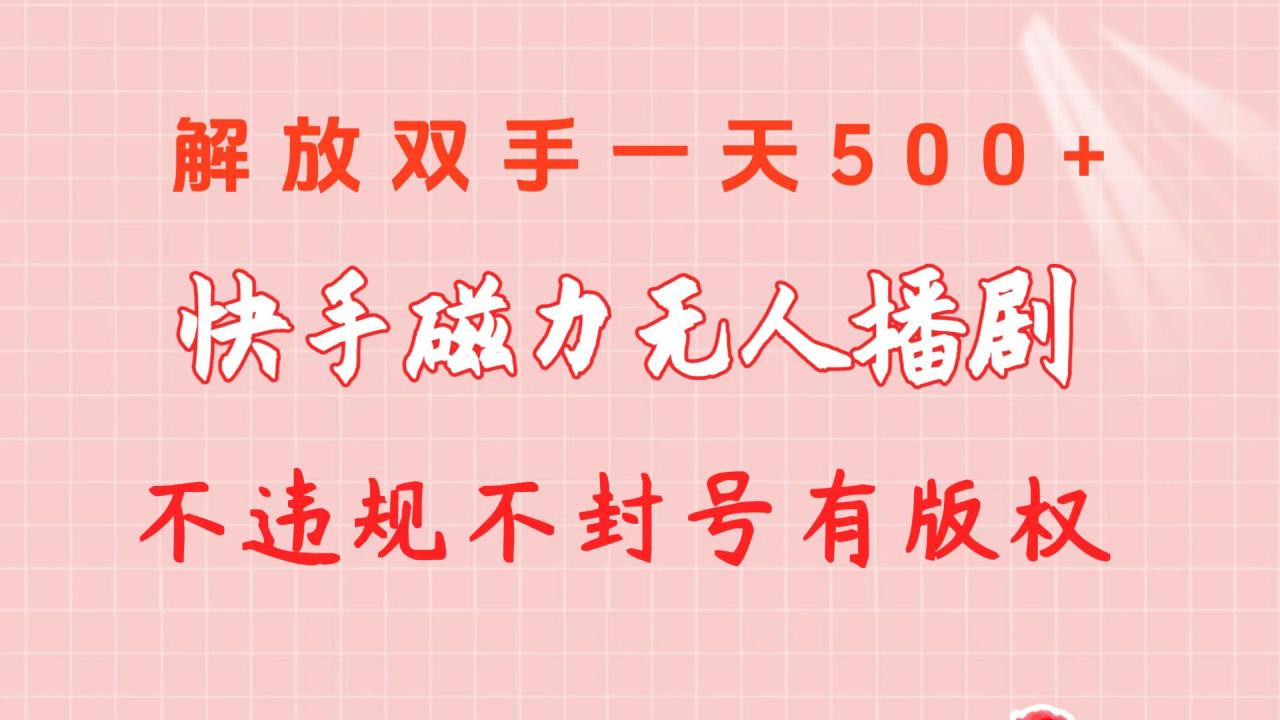 快手磁力无人播剧玩法 一天500+ 不违规不封号有版权-九源吧资源站