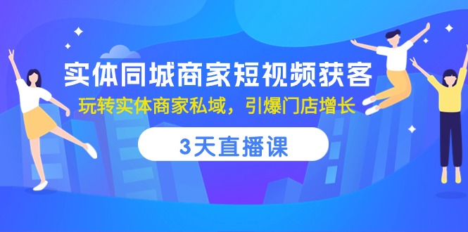 本地商家短视频引流秘籍：三天直播课程，轻松打造私域流量，店面销售翻倍增长-九源吧网赚