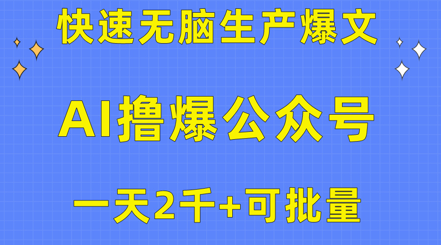 用AI撸爆公众号流量主，快速无脑生产爆文，一天2000利润，可批量！！-九源吧网赚