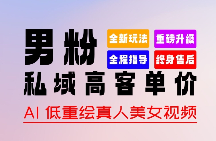 0 基础轻松上手 + 作品 100% 过原创 + 暴力涨粉 + 变现方式多种多样，2024 全新“男粉”变现玩法【揭秘】-九源吧资源站