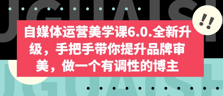 自媒体运营宝典6.0：从0到1，教你打造吸金账号！-九源吧资源站