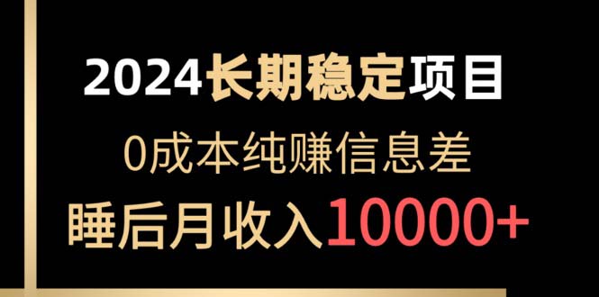 2024稳定项目 各大平台账号批发倒卖 0成本纯赚信息差 实现睡后月收入10000-九源吧资源站