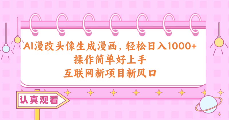 AI漫画头像制作：日赚千元的新技能，轻松get！-九源吧资源站