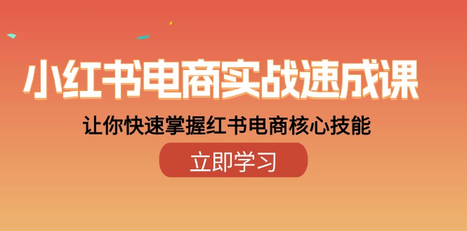 小红书电商实战速成课，让你快速掌握红书电商核心技能（28课）-九源吧资源站