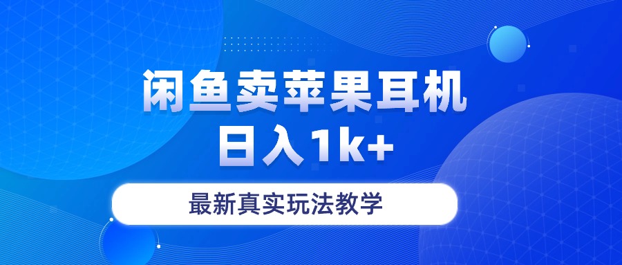 闲鱼卖苹果耳机，日入1k+，最新真实玩法教学-九源吧资源站