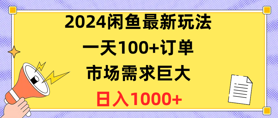 闲鱼最新玩法，一天100+订单，市场需求巨大，日入1400+-九源吧网赚学院