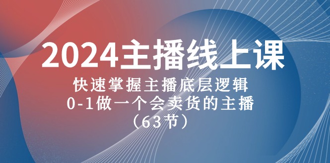 【新手主播速成课】2024版直播带货宝典，从0到1打造吸金直播间-九源吧网赚