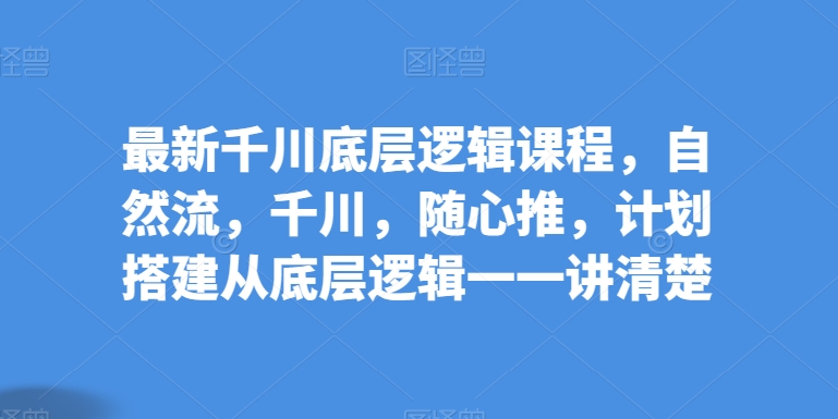 抖音千川投放全攻略：从基础到实操，打造高效直播流量-九源吧网赚