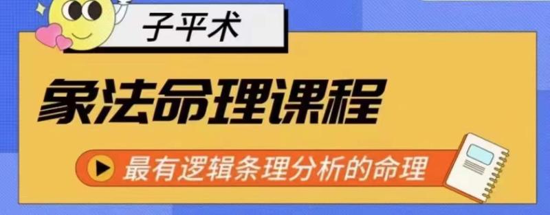 象法命理系统教程，最有逻辑条理分析的命理-九源吧资源站