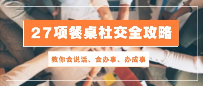 饭局达人养成手册：28节餐桌社交课程教你说话、办事、办成事-九源吧资源站