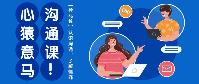 心猿意马沟通课【栓马桩】，认识沟通，了解情商（11节课）-九源吧资源站