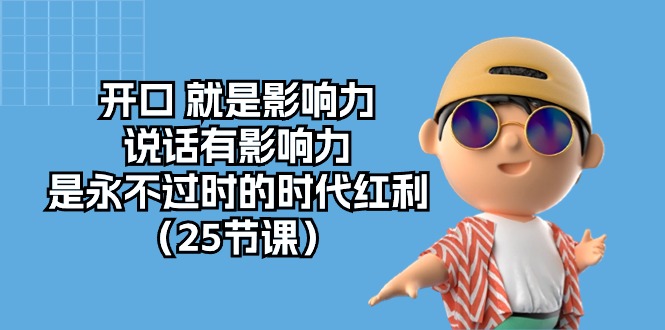 口才制胜：开口就是影响力，说话有影响力，是永不过时的时代红利（25节课）-九源吧资源站
