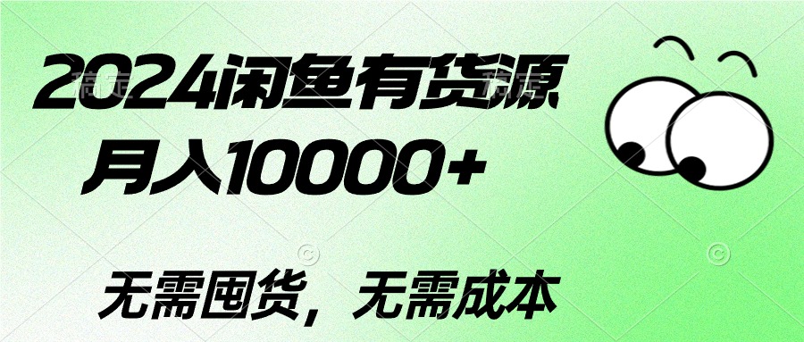 2024二手数码掘金术：如何在闲鱼平台上月入过万-九源吧资源站