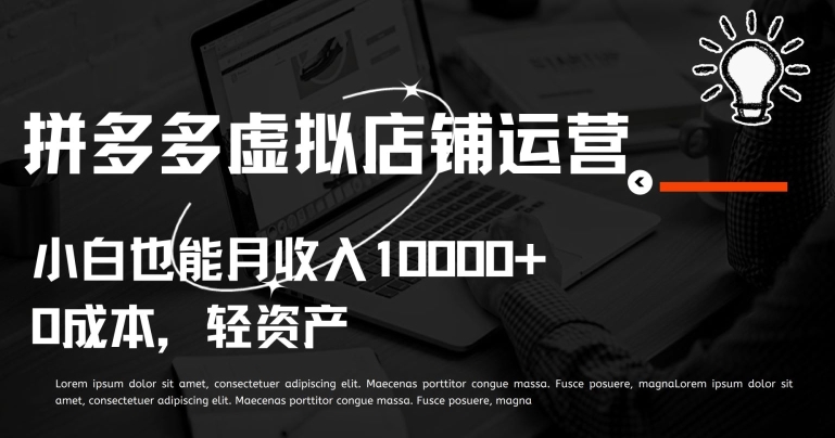 拼多多虚拟店铺：轻松月入过万，小白也能上手运营-九源吧网赚