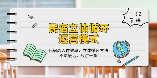 民宿运营 立体循环模式：民宿高入住效率，立体循环方法，只讲干货（32节）-九源吧网赚